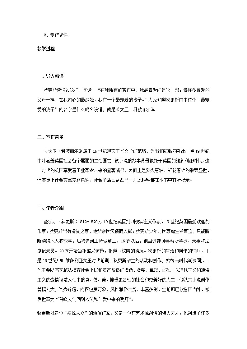 部编版高中语文选择性必修上第三单元第7课大卫科波菲尔节选教案第2页