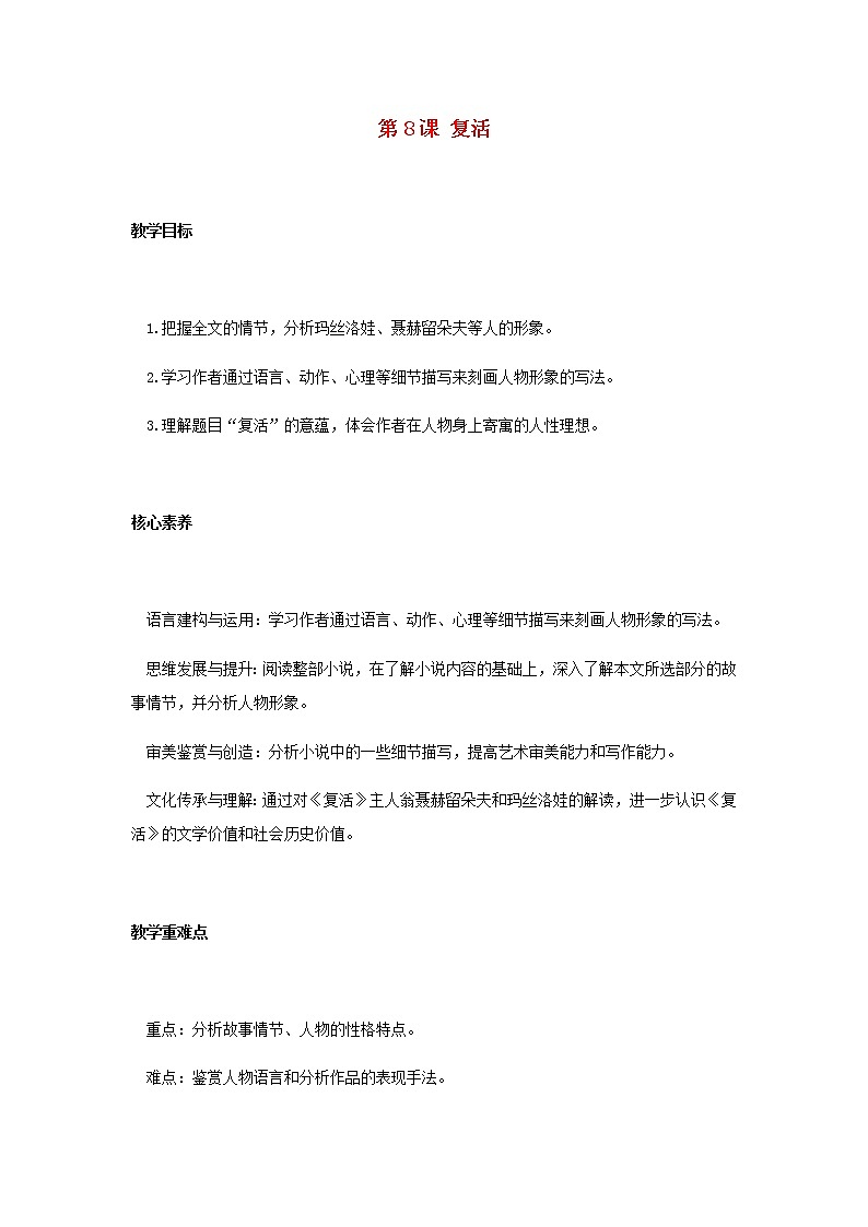 部编版高中语文选择性必修上第三单元第8课复活教案01