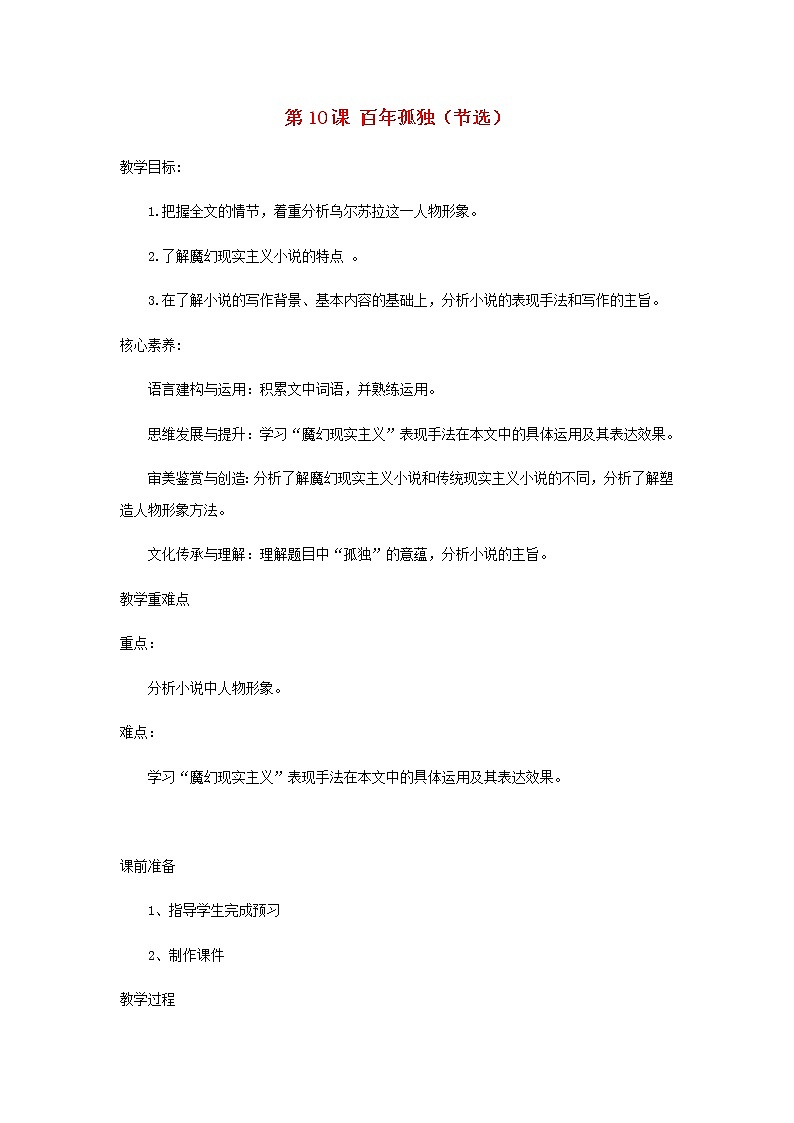 部编版高中语文选择性必修上第三单元第11课百年孤独节选教案01