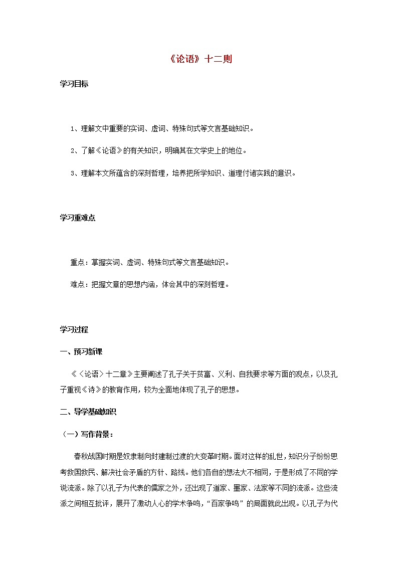 部编版高中语文选择性必修上第二单元第4课篇目一论语十二章学案第1页