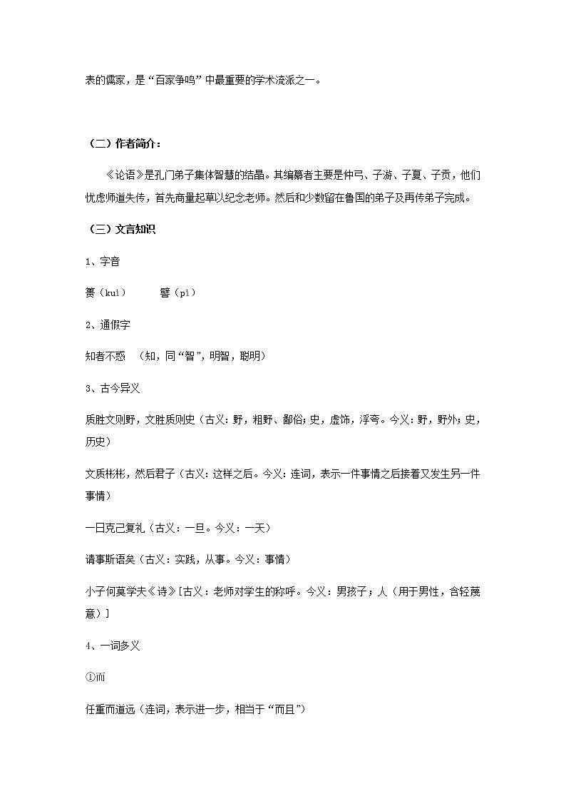 部编版高中语文选择性必修上第二单元第4课篇目一论语十二章学案第2页