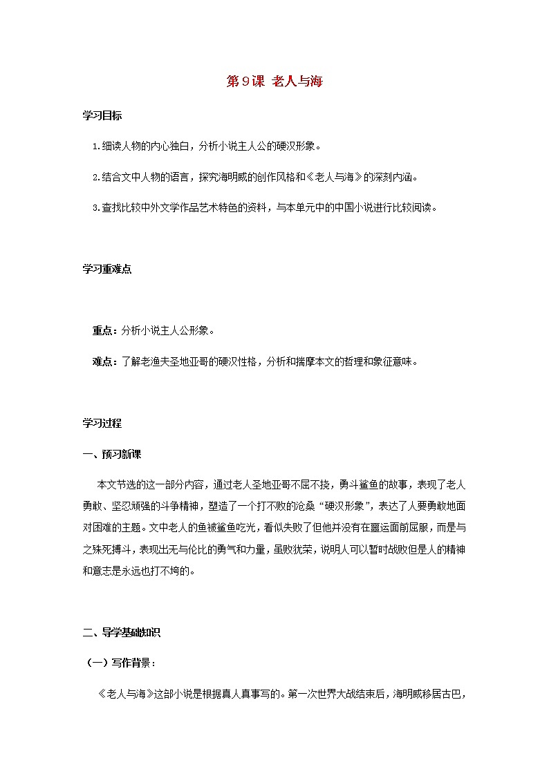 部编版高中语文选择性必修上第三单元第10课老人与海节选学案01