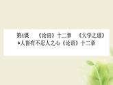 部编版高中语文选择性必修上第二单元第4课篇目一论语十二章课件