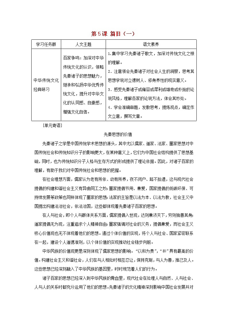部编版高中语文选择性必修上册第二单元第5课篇目一论语十二章学案01