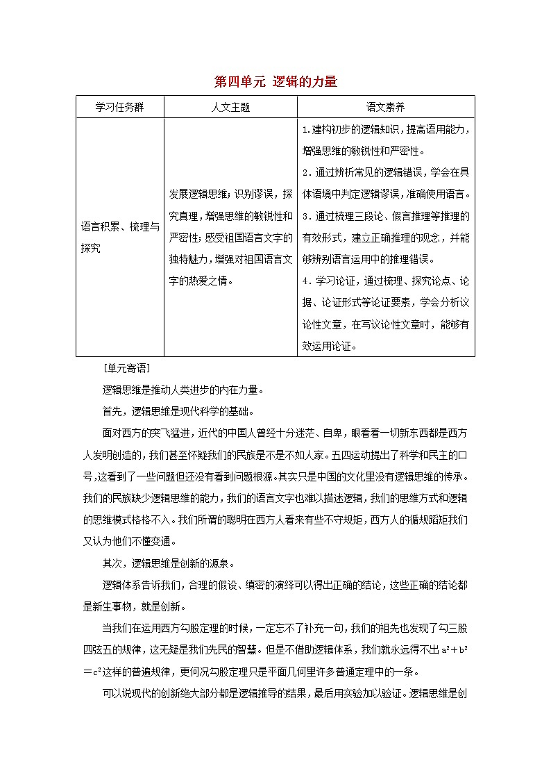部编版高中语文选择性必修上册第四单元逻辑的力量学案01