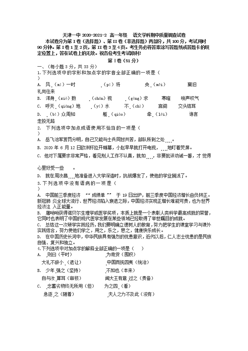 2021天津市一中高一下学期期中考试语文试题含答案第1页