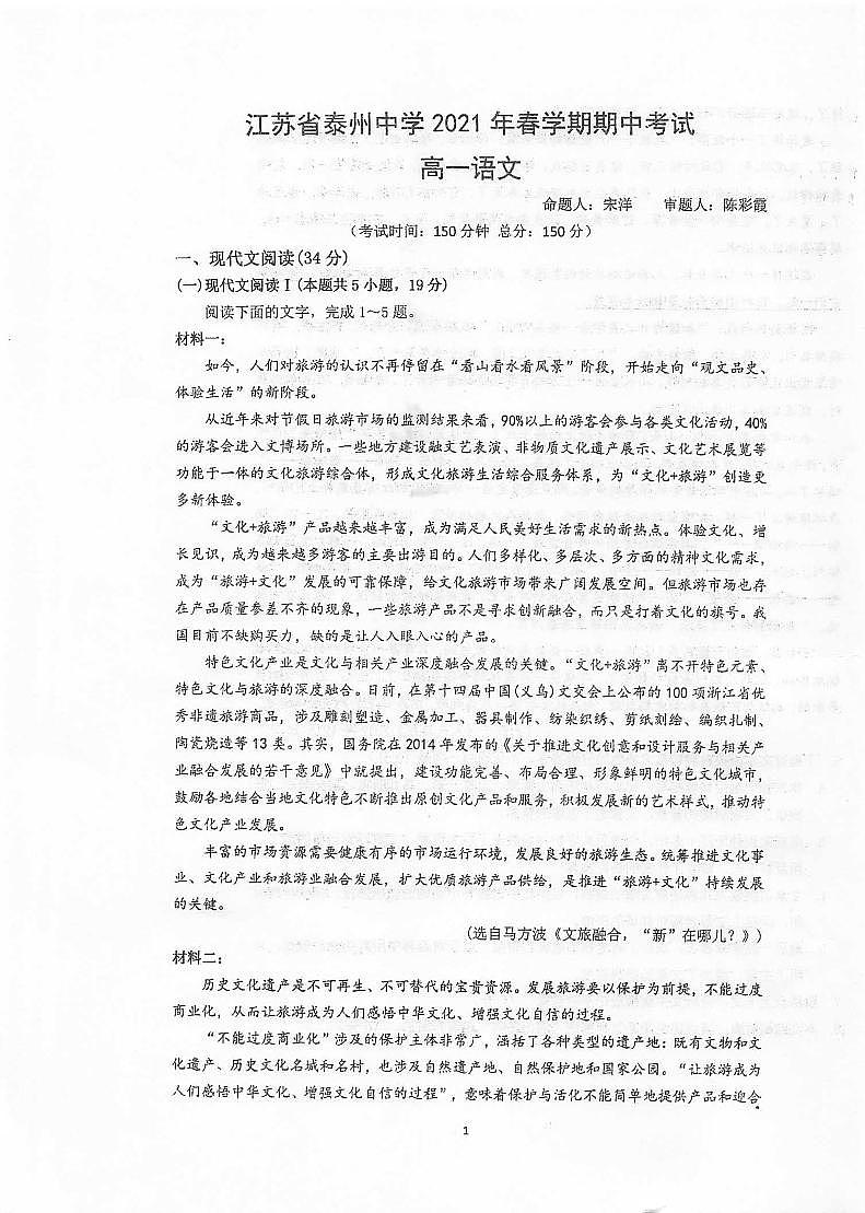 2021泰州中学高一下学期期中考试语文试卷扫描版含答案第1页