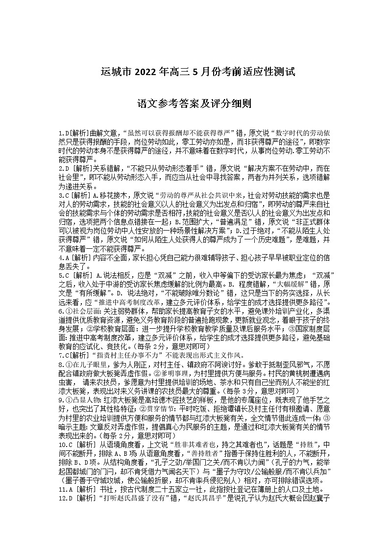 2022运城高三5月份考前适应性测试语文试卷含解析01