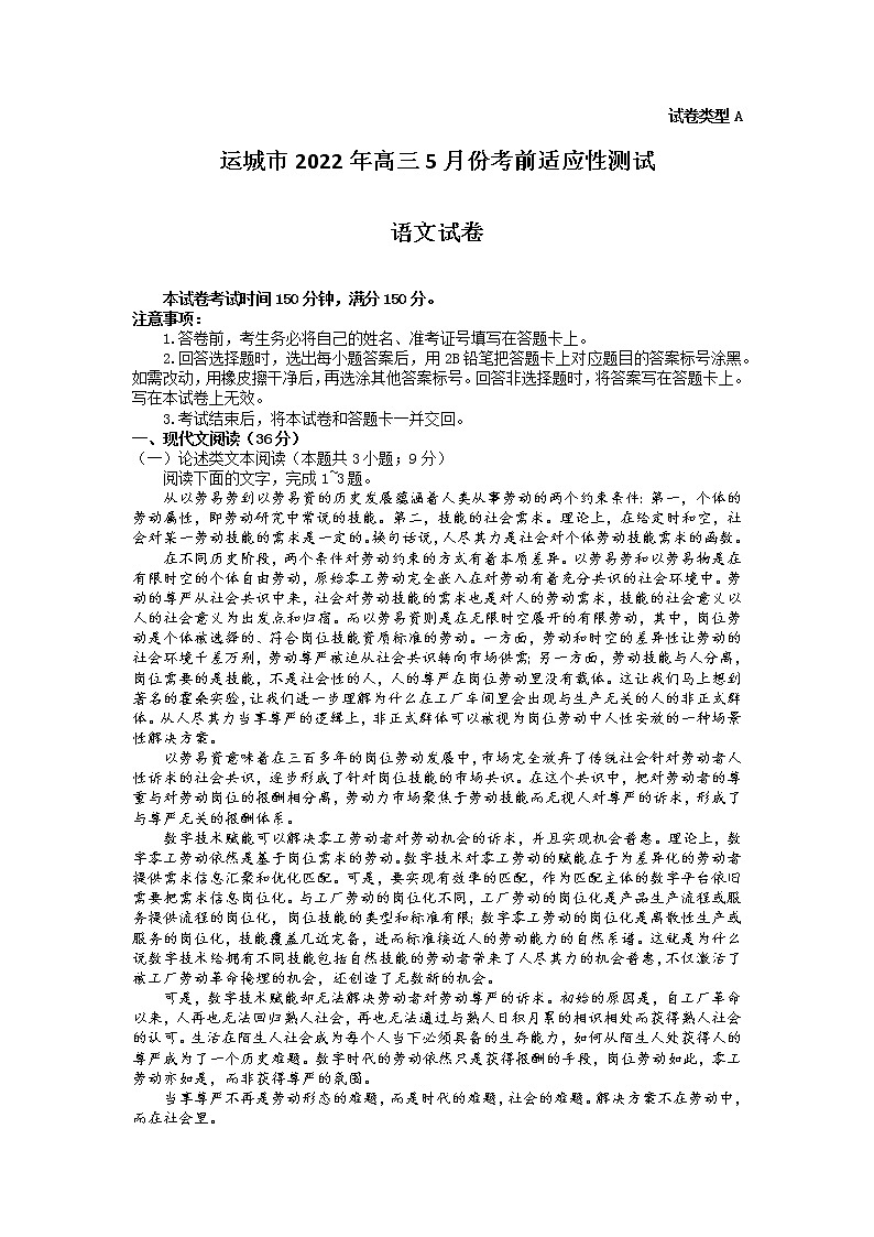 2022运城高三5月份考前适应性测试语文试卷含解析01