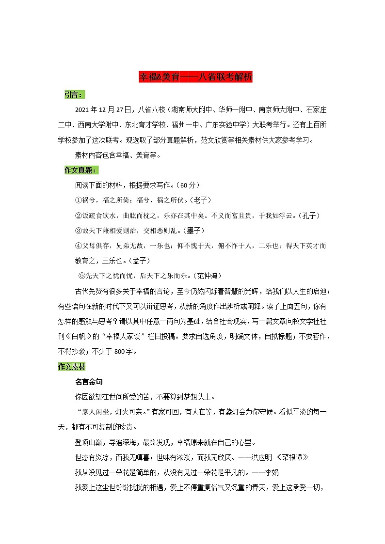 专题20  幸福&美育——八省联考解析-2022年高考语文作文时新素材锦囊第1页