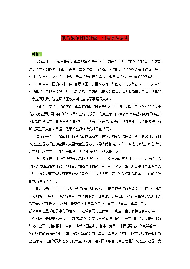 专题23  俄乌战争持续升级，引发更深思考-2022年高考语文作文时新素材锦囊第1页