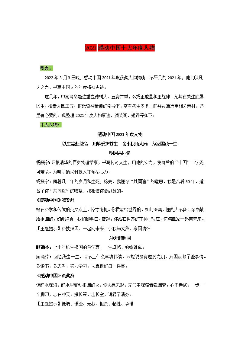 专题24  2021十大年度人物-2022年高考语文作文时新素材锦囊第1页