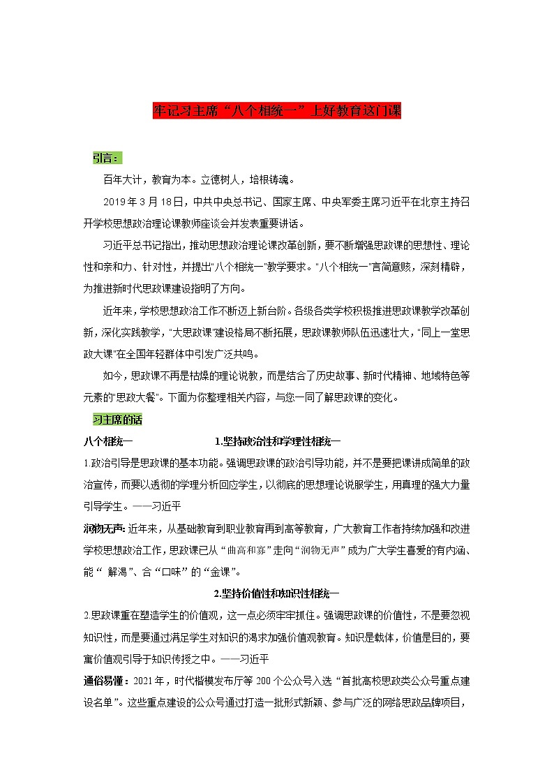 专题31  牢记习主席“八个相统一”上好教育这门课-2022年高考语文作文时新素材锦囊第1页