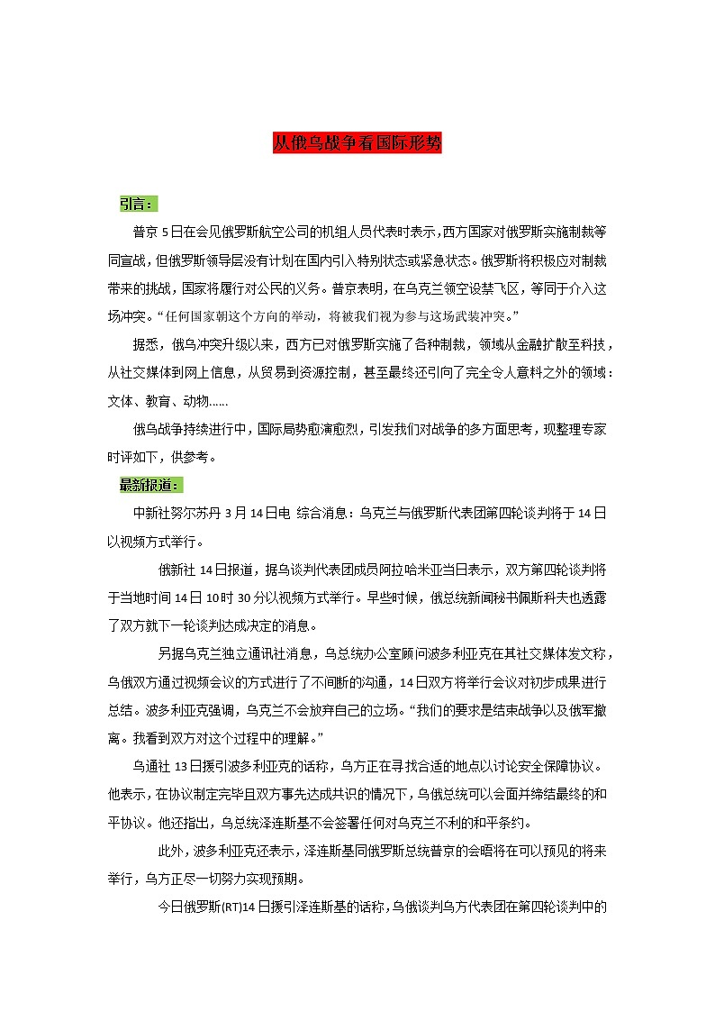 专题30  从俄乌战争看国际形势-2022年高考语文作文时新素材锦囊第1页