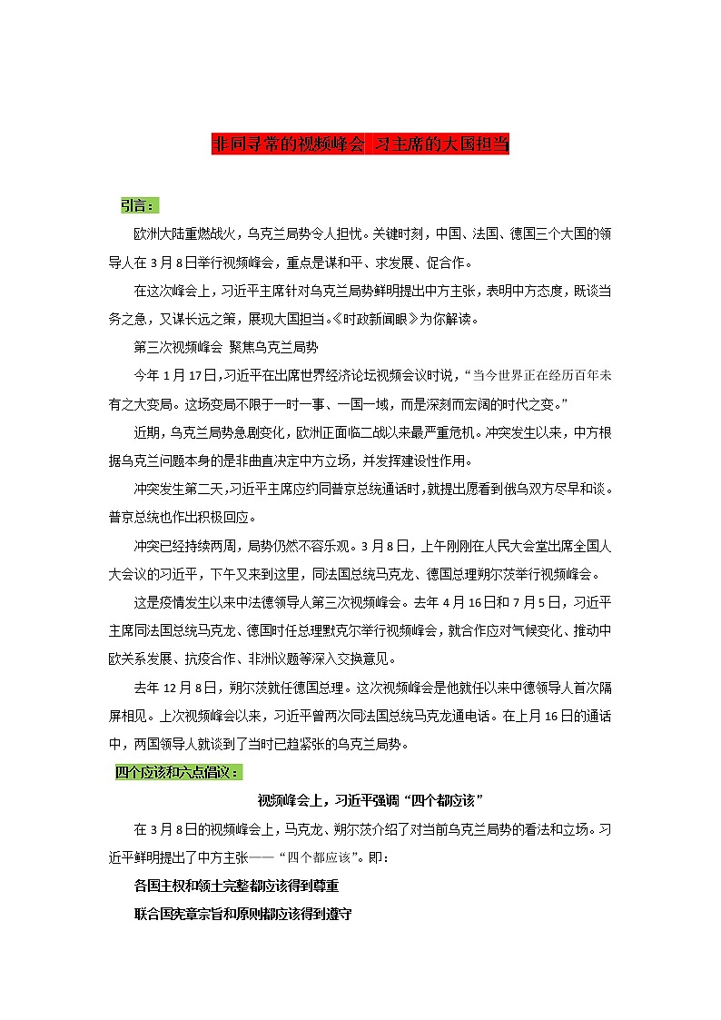 专题28  非同寻常的视频峰会 习主席的大国担当-2022年高考语文作文时新素材锦囊第1页