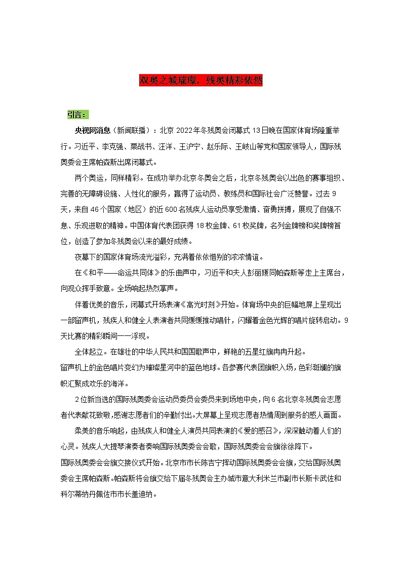 专题29  双奥之城璀璨，残奥精彩依然-2022年高考语文作文时新素材锦囊第1页