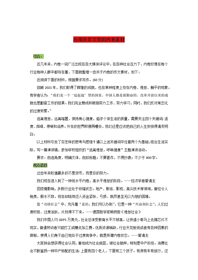 专题27  应用在作文里的内卷素材-2022年高考语文作文时新素材锦囊第1页