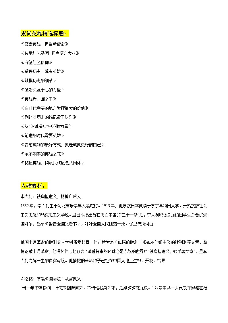 专题01：崇尚英雄素材整理：精选标题+人物事例+精彩语段+英雄类作文习作练习-2022年高考语文作文素材积累及练习第1页