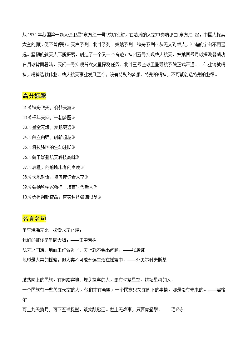 专题02：航天精神素材整理：精选标题+名言金句+人物素材+精彩语段+精彩时评文-2022年高考语文作文素材积累及练习第1页