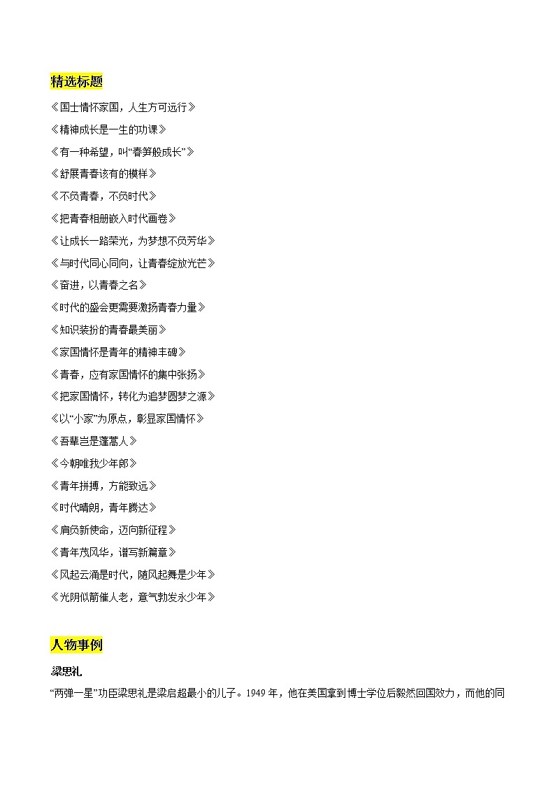 专题03：青春奋斗与家国情怀素材整理：精选标题+人物素材+精彩语段+习作练习-2022年高考语文作文素材积累及练习第1页