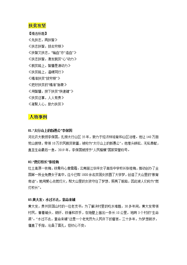 专题05：扶贫攻坚素材整理：精选标题+人物示例+精彩语段+相关作文习作-2022年高考语文作文素材积累及练习01
