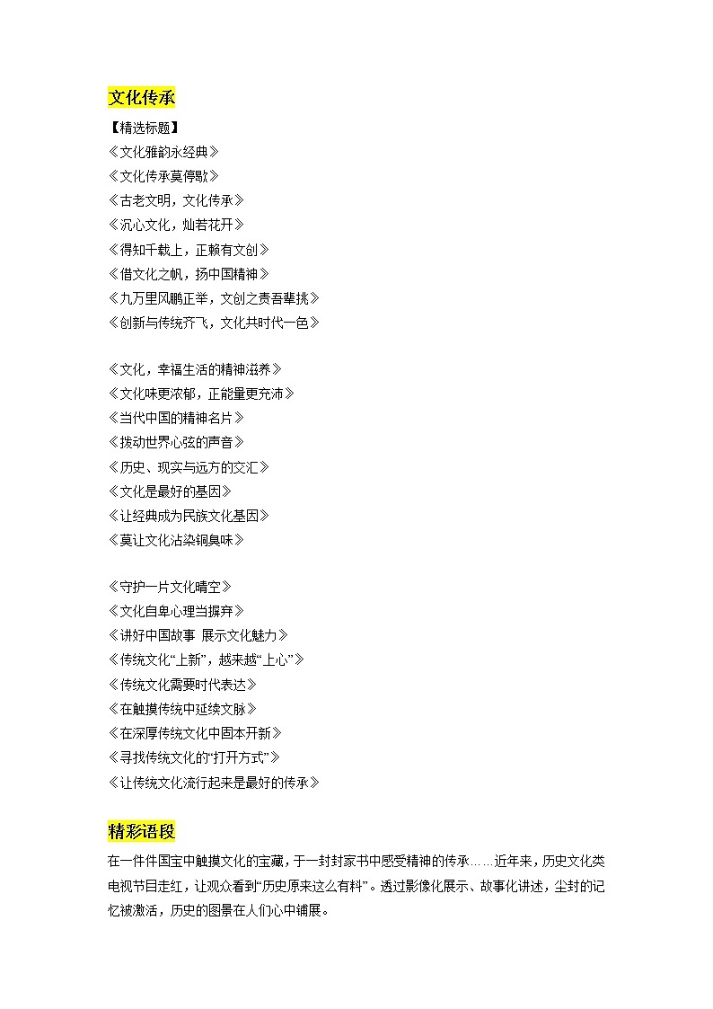 专题07：文化传承素材整理：精选标题+精彩语段+优秀范文欣赏-2022年高考语文作文素材积累及练习01