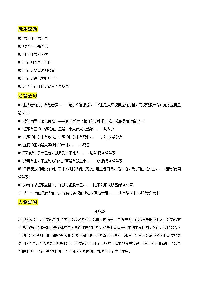 专题18：自律作文素材整理：优质标题+名言金句+人物事例+真题演练+相关时评文-2022年高考语文作文素材积累及练习01