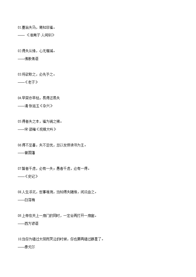 专题19  得与失作文素材整理：名言金句+精彩段落+人物素材+真题演练-2022年高考语文作文素材积累及练习第1页