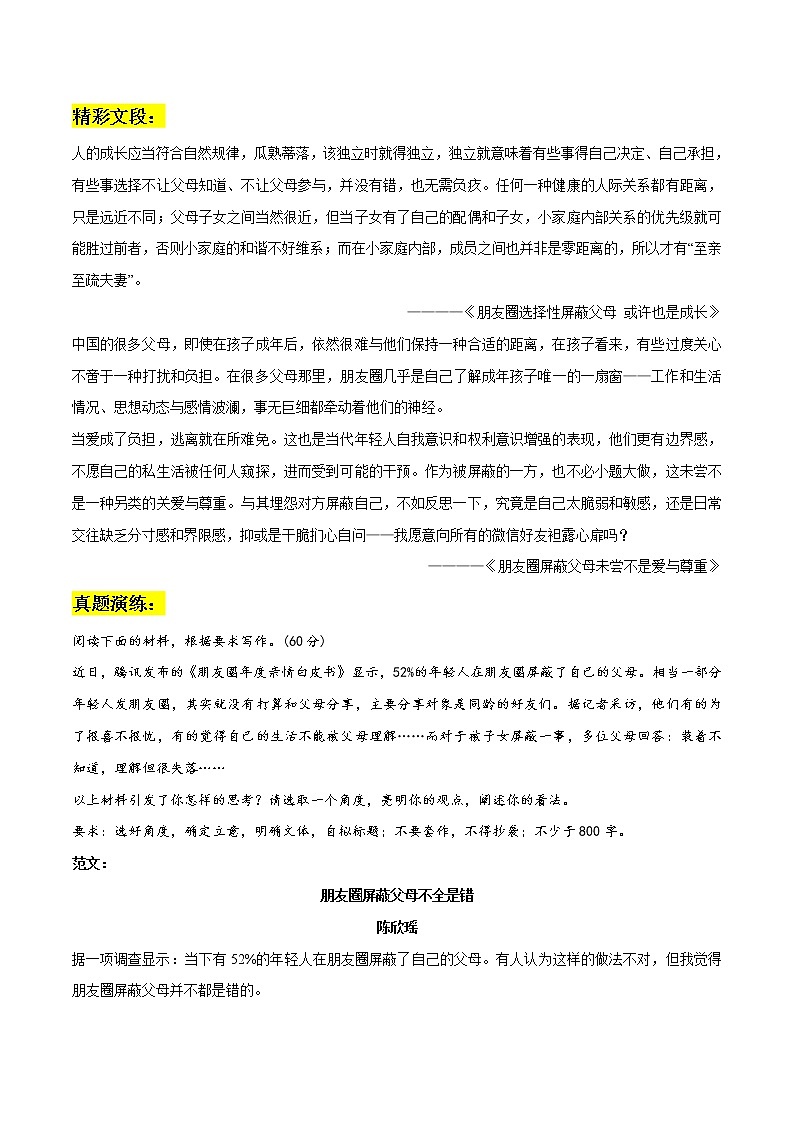 专题28  朋友圈屏蔽父母作文素材整理：精彩文段+相关作文真题演练-2022年高考语文作文素材积累及练习01