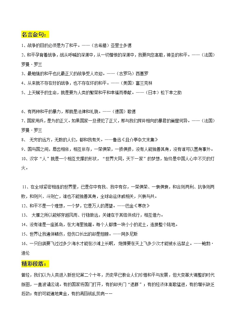 专题41  战争与和平作文素材整理：名言金句+精彩段落+典型事例+真题演练-2022年高考语文作文素材积累及练习01