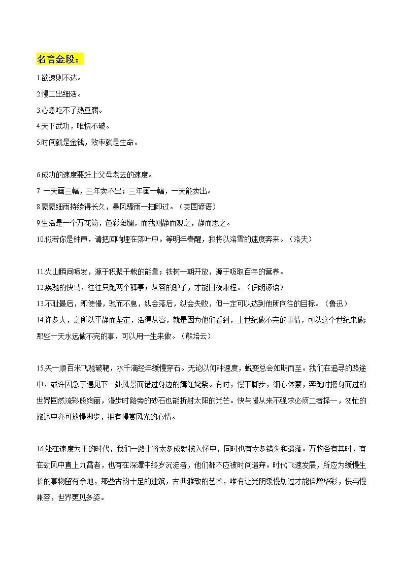 专题74  快与慢作文素材整理：名言金段+相关事例+真题演练+范文+精彩时评文-2022年高考语文作文素材积累及练习01