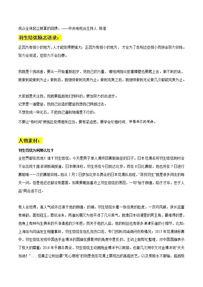 专题05  冬奥会人物素材之羽生结弦：个人简介+央视精彩解说+励志语录+人物素材+精彩时评文-2022年高考语文作文素材之北京冬奥会精彩特辑第2页
