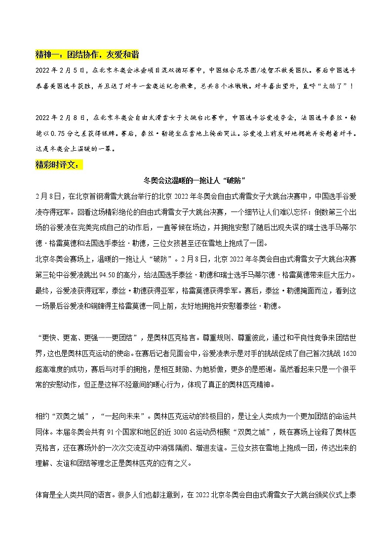 专题07  冬奥会体育精神：三大体育精神+精彩时评文+相关作文习作-2022年高考语文作文素材之北京冬奥会精彩特辑01