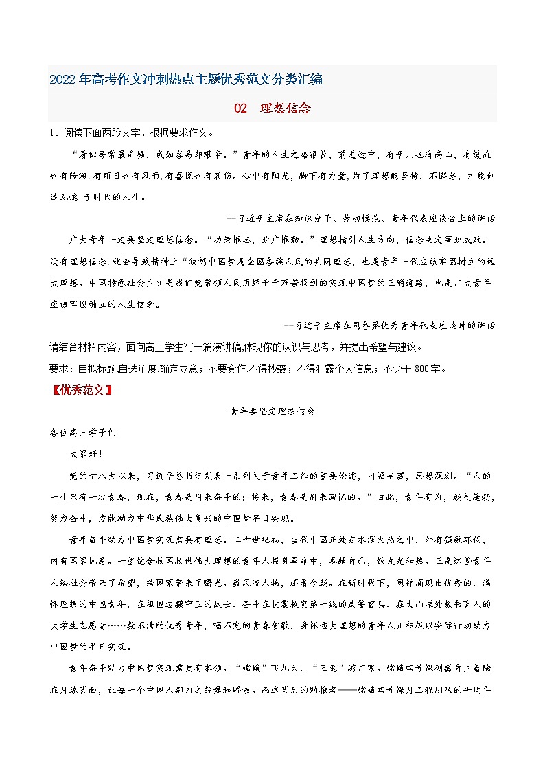 02  理想信念-2022年高考作文冲刺热点主题优秀范文分类汇编第1页