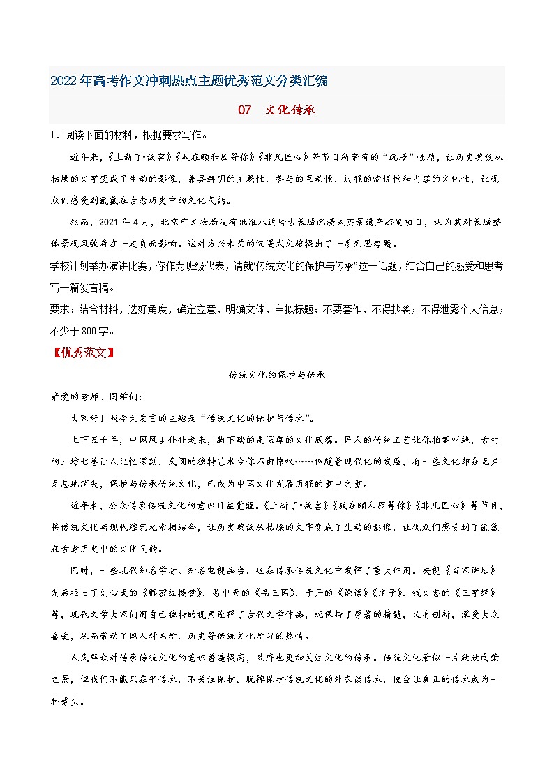 07  文化传承-2022年高考作文冲刺热点主题优秀范文分类汇编01