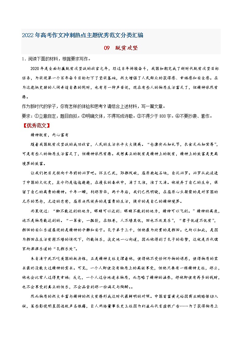 09  脱贫攻坚-2022年高考作文冲刺热点主题优秀范文分类汇编01