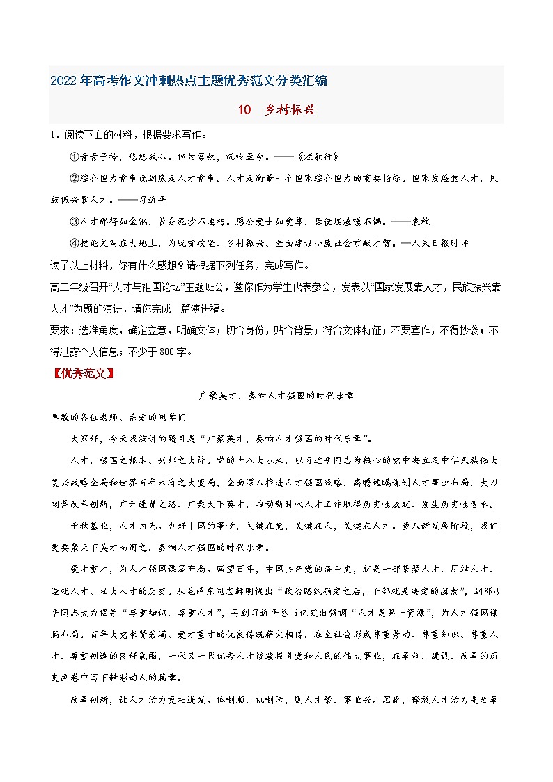 10  乡村振兴-2022年高考作文冲刺热点主题优秀范文分类汇编第1页