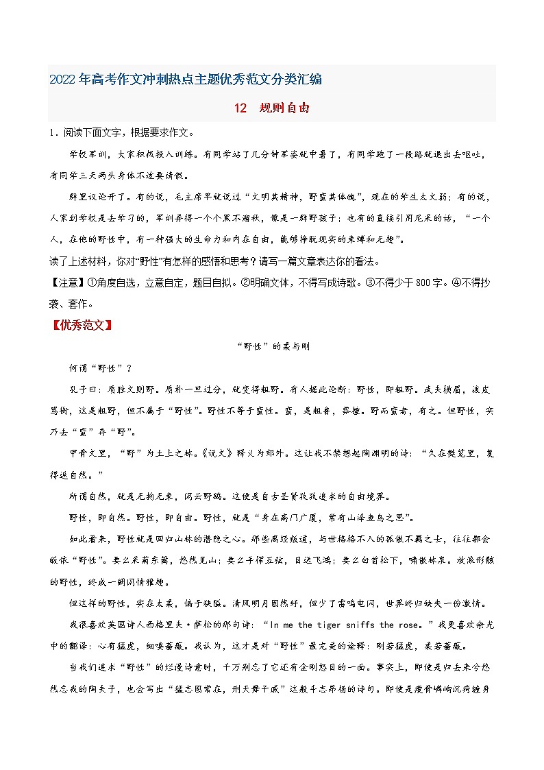 12  规则自由-2022年高考作文冲刺热点主题优秀范文分类汇编01