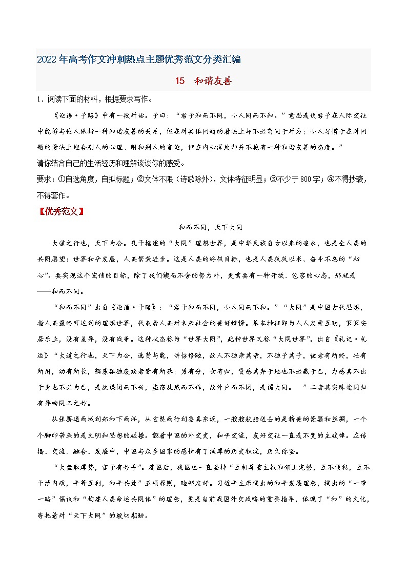 15  和谐友善-2022年高考作文冲刺热点主题优秀范文分类汇编第1页