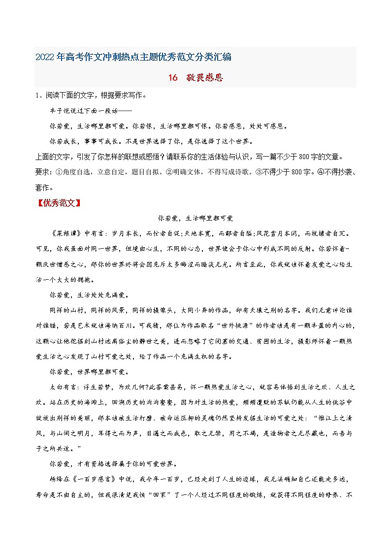 16  敬畏感恩-2022年高考作文冲刺热点主题优秀范文分类汇编01