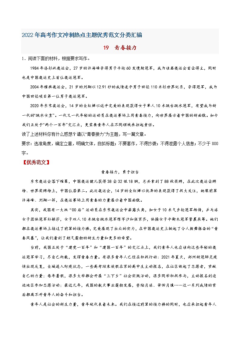 19青春接力-2022年高考作文冲刺热点主题优秀范文分类汇编第1页