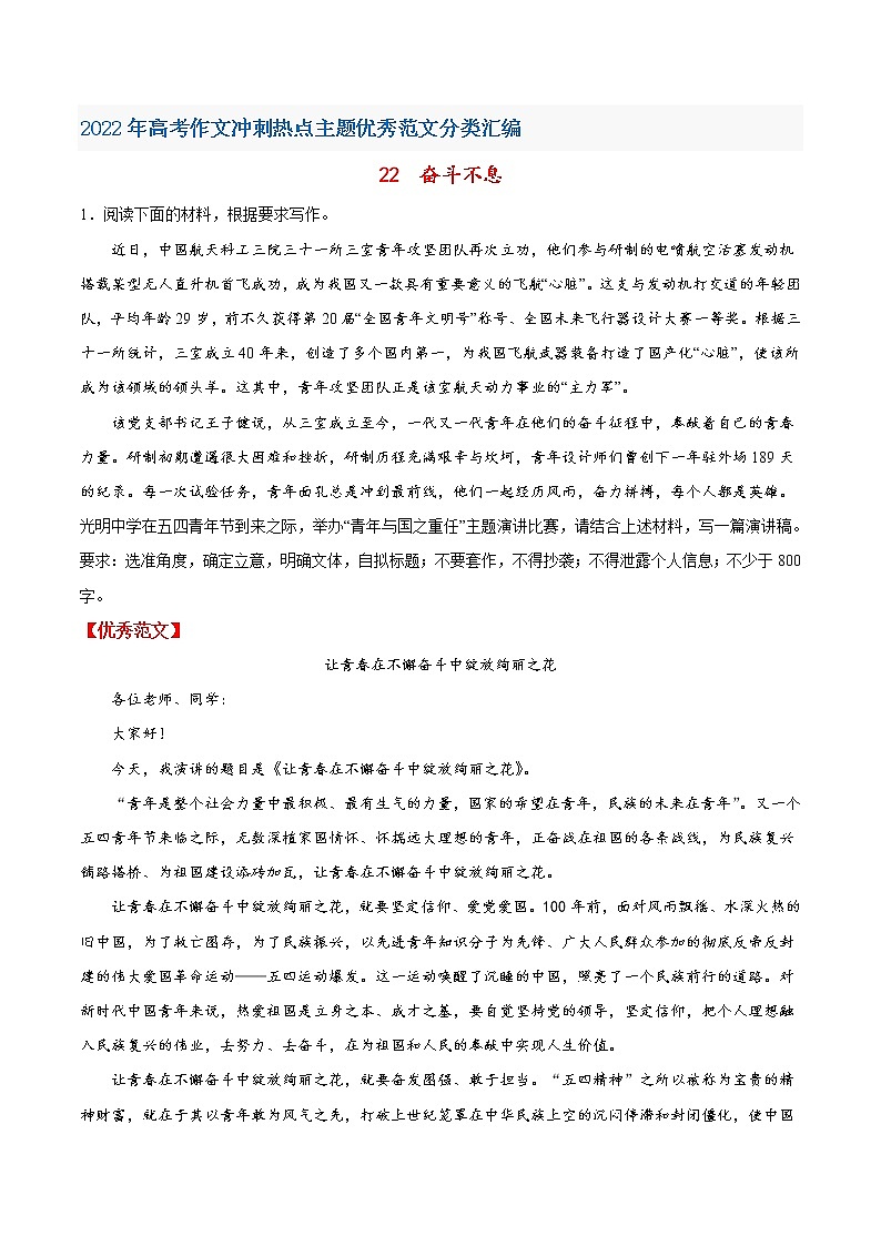 22奋斗不息-2022年高考作文冲刺热点主题优秀范文分类汇编01