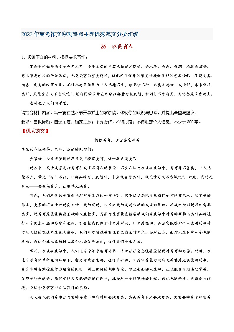 26以美育人-2022年高考作文冲刺热点主题优秀范文分类汇编第1页
