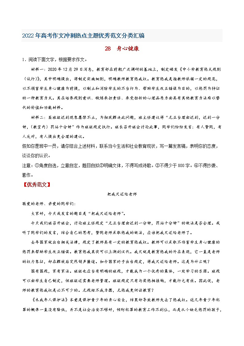 28身心健康-2022年高考作文冲刺热点主题优秀范文分类汇编01