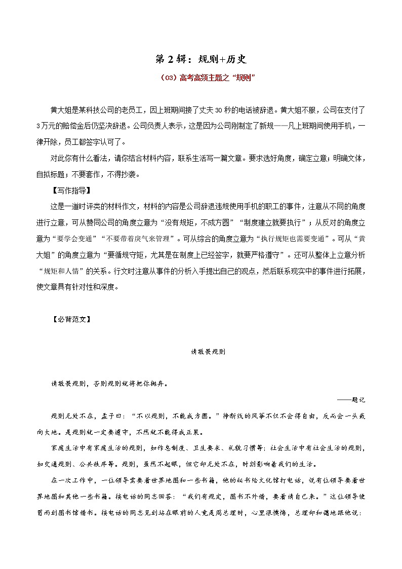 第2辑：规则+历史-2022年高考作文高频主题必背范文24篇第1页