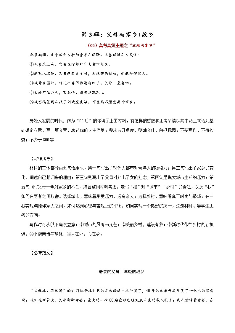 第3辑：父母与家乡+故乡-2022年高考作文高频主题必背范文24篇第1页