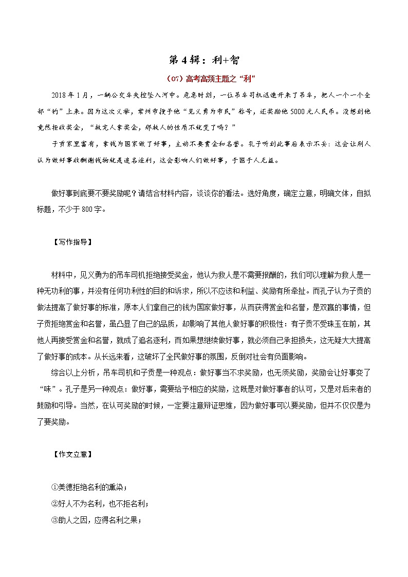 第4辑：利+智-2022年高考作文高频主题必背范文24篇第1页