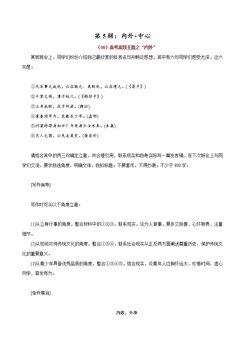 第5辑：内外+中心-2022年高考作文高频主题必背范文24篇第1页