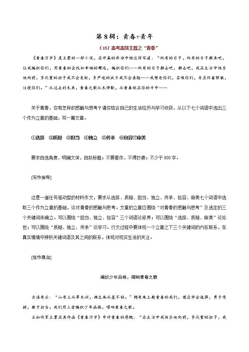 第8辑：青春+青年-2022年高考作文高频主题必背范文24篇第1页