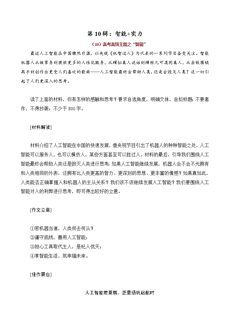 第10辑：智能+实力-2022年高考作文高频主题必背范文24篇第1页